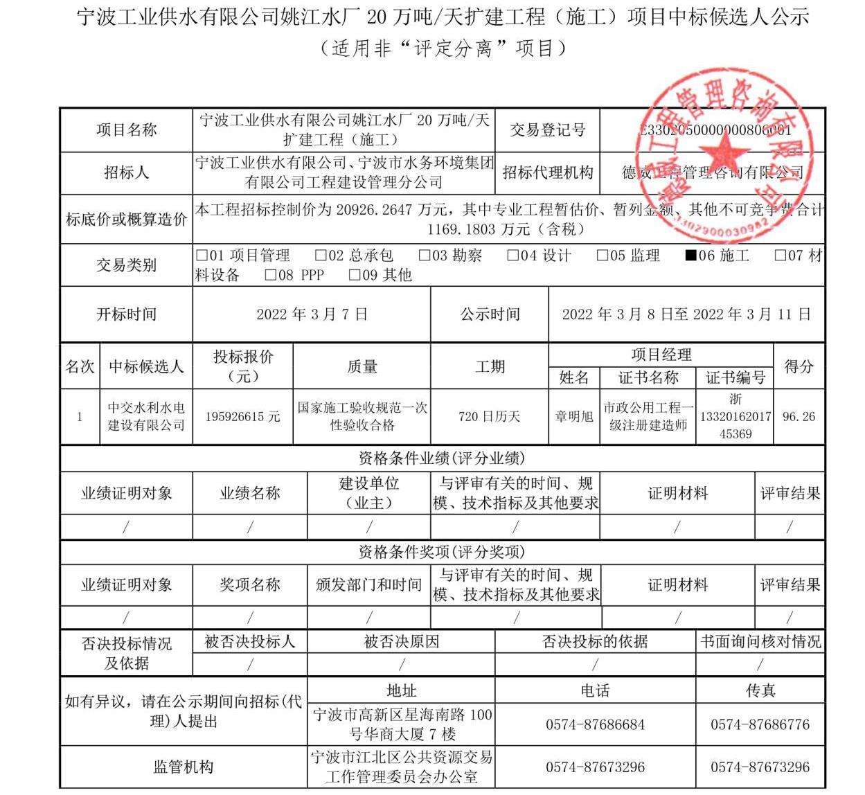 宁波工业供水有限公司姚江水厂20万吨天扩建工程施工中标候选人公示